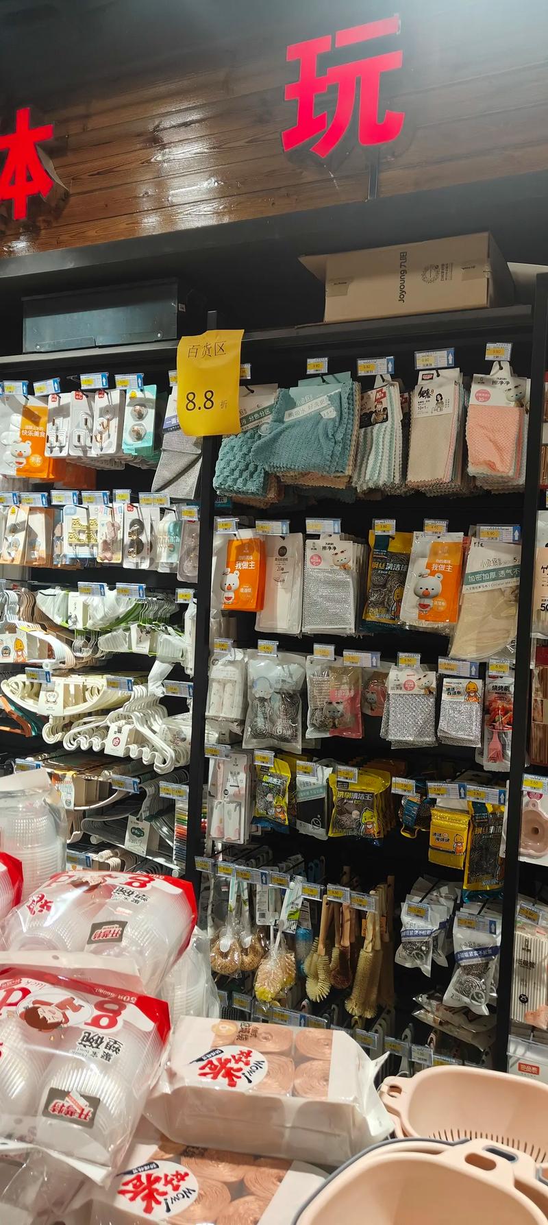 道南家和超市日用百货区今日福利 玩具8.8折，新款棉拖火热上新